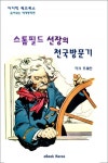 스톰필드 선장의 천국방문기 - 리디북스 스톰필드 선장의 천국방문기