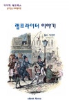 램프라이터 이야기 - 리디북스 램프라이터 이야기