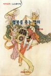 행복을 주는 열쇠행복을 주는 열쇠 (세계민화 노르웨이편) - 리디북스