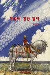 마법에 걸린 왕자마법에 걸린 왕자 (세계민화 필리핀편) - 리디북스