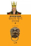 천년의 향기 - 선덕여왕 (역사를 바꾼 인물 · 인물을 키운 역사) - 리디북스천년의 향기 - 선덕여왕