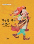 가을을 파는 마법사 (두뇌개발을 탄탄하게 알토란문고 시리즈) - 리디북스가을을 파는 마법사