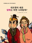 대조영이 세운 발해는 어떤 나라일까? (교과서에 나오는 우리 역사 동화 9) - 리디북스대조영이 세운 발해는 어떤 나라일까?