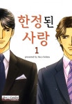 [B-가든] 한정된 사랑 1화 - 리디북스 [B-가든] 한정된 사랑 1화