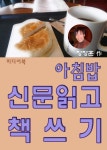 아침밥, 신문읽고 책쓰기 (보수언론과 진보언론을 함께 읽다) - 리디북스 아침밥, 신문읽고 책쓰기
