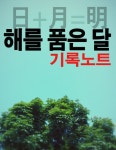 해를 품은 달(해품달) 기록노트 - 리디북스해를 품은 달(해품달) 기록노트
