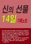 신의 선물 14일 기록노트 - 리디북스신의 선물 14일 기록노트