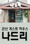 군산 게스트 하우스 나드리 - 리디북스 군산 게스트 하우스 나드리