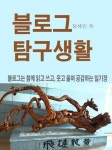 블로그 탐구생활 (정혜빈의 블로그 생활 일기장) - 리디북스블로그 탐구생활