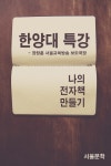 한양대 특강한양대 특강 ( - 나의 전자책 만들기) - 리디북스