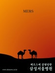 메르스에 감염당한 삼성서울병원 - 리디북스 메르스에 감염당한 삼성서울병원