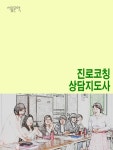 진로코칭 상담지도사 - 리디북스 진로코칭 상담지도사