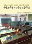 서울교육청 vs 충암고등학교 (이홍식 충암학원 전 이사장의 기자회견문 전문 포함) - 리디북스서울교육청 vs 충암고등학교