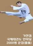 가천컵 국제태권도한마당 2000명 운집 - 리디북스 가천컵 국제태권도한마당 2000명 운집