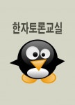 한자토론교실 뿌리등급 1단계 (똑똑한 스피치학원 - 서울교육방송) - 리디북스한자토론교실 뿌리등급 1단계