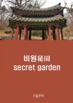 비원(秘園) - secret garden (국제문화교류 기록리더 봉사활동) - 리디북스비원(秘園) - secret garden
