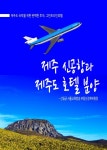 제주신공항과 제주도호텔 분양제주신공항과 제주도호텔 분양 (그린트리인호텔, 제주도 숙박을 위한 완벽한 투자) - 리디북스