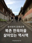 북촌한옥마을, 살아있는 역사책 (한자연의 문화산책 | 국제문화교류단) - 리디북스 북촌한옥마을, 살아있는 역사책