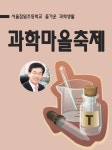 과학마을축제 (서울잠일초등학교 즐거운 과학생활) - 리디북스과학마을축제
