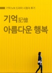 기억 : 아름다운 행복 - 리디북스 기억 : 아름다운 행복