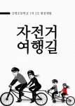 강명초 자전거 여행길 (강명초등학교 1석 3조 현장체험) - 리디북스 강명초 자전거 여행길