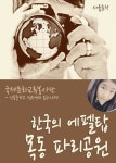 한국의 에펠탑, 목동 파리공원한국의 에펠탑, 목동 파리공원 (신목중학교 전소연의 문화산책) - 리디북스