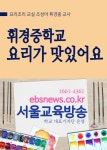 휘경중학교 요리가 맛있어요 (요리조리 교실 조성아 휘경중 교사) - 리디북스휘경중학교 요리가 맛있어요