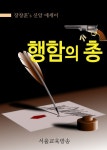 행함의 총 (장창훈 수필가의 신앙 에세이) - 리디북스행함의 총
