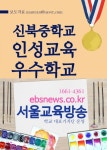 신북중학교, 인성교육 우수학교 - 리디북스신북중학교, 인성교육 우수학교
