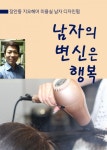 남자의 변신은 행복 (지오헤어 장안동 미용실, 남자 디자인펌) - 리디북스남자의 변신은 행복