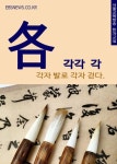 각각 각(各) 각자 발로 각자 걷다. (서울교육방송 한문교실) - 리디북스각각 각(各) 각자 발로 각자 걷다.