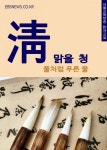 맑을 청(淸) 풀처럼 푸른 물 (서울교육방송 한자교실) - 리디북스맑을 청(淸) 풀처럼 푸른 물