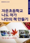 자운초등학교, 나도 작가 나만의 책 만들기 - 리디북스자운초등학교, 나도 작가 나만의 책 만들기