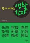 쉽게 배우는 생활한자 (권태 外 8개) - 리디북스쉽게 배우는 생활한자 (권태 外 8개)