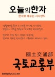 오늘의 한자 (국토교통부國土交通部) - 리디북스 오늘의 한자 (국토교통부國土交通部)