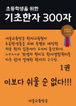 초등학생을 위한 기초한자 300자 ( 1권 / 초급 100자) - 리디북스초등학생을 위한 기초한자 300자 ( 1권 / 초급 100자)