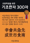 초등학생을 위한 기초한자 300자 (중급한자 幸會共急先成世市食南) - 리디북스초등학생을 위한 기초한자 300자 (중급한자 幸會共急先成世市食南)