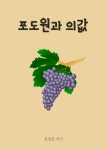포도원과 의값 外 9편 - 리디북스 포도원과 의값 外 9편