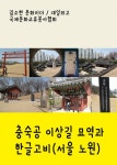 충숙공 이상길 묘역과 한글고비(서울 노원구 중계동) - 리디북스충숙공 이상길 묘역과 한글고비(서울 노원구 중계동)