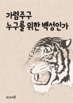 가렴주구, 누구를 위한 백성인가 (드라마 화랑) - 리디북스가렴주구, 누구를 위한 백성인가 (드라마 화랑)