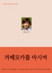까페모카를 마시며 (이디야 커피 오금점) - 리디북스까페모카를 마시며 (이디야 커피 오금점)