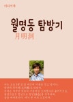 316 월명동 탐방기 - 리디북스 316 월명동 탐방기