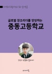 글로벌 창조리더를 양성하는 중동고등학교 - 리디북스글로벌 창조리더를 양성하는 중동고등학교