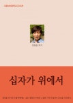 십자가 위에서 (엘리 엘리 라마 사박다니) - 리디북스십자가 위에서 (엘리 엘리 라마 사박다니)