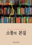 소통의 본질 (성자바위 독수리 바위) - 리디북스 소통의 본질 (성자바위 독수리 바위)