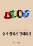 쉽게 끌리게 검색되게 (SNS 블로그 마케팅 글쓰기 입문서)쉽게 끌리게 검색되게 (SNS 블로그 마케팅 글쓰기 입문서) - 리디북스