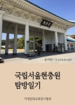 [윤여원의 역사산책] 국립서울현충원 탐방일기 - 리디북스[윤여원의 역사산책] 국립서울현충원 탐방일기