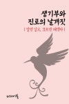 생기부와 진로의 날개짓 (알면 날고, 모르면 헤맨다) - 리디북스 생기부와 진로의 날개짓 (알면 날고, 모르면 헤맨다)