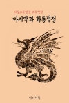 마지막과 화룡점정 (서울교육방송 교육칼럼) - 리디북스 마지막과 화룡점정 (서울교육방송 교육칼럼)