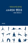 스트레칭과 생활운동 (척추와 관절 관리법) - 리디북스 스트레칭과 생활운동 (척추와 관절 관리법)